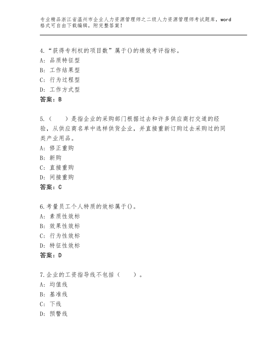 2024年浙江省温州市企业人力资源管理师之二级人力资源管理师考试大全含答案（预热题）_第2页