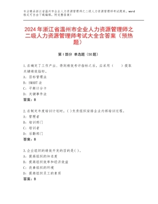 2024年浙江省温州市企业人力资源管理师之二级人力资源管理师考试大全含答案（预热题）