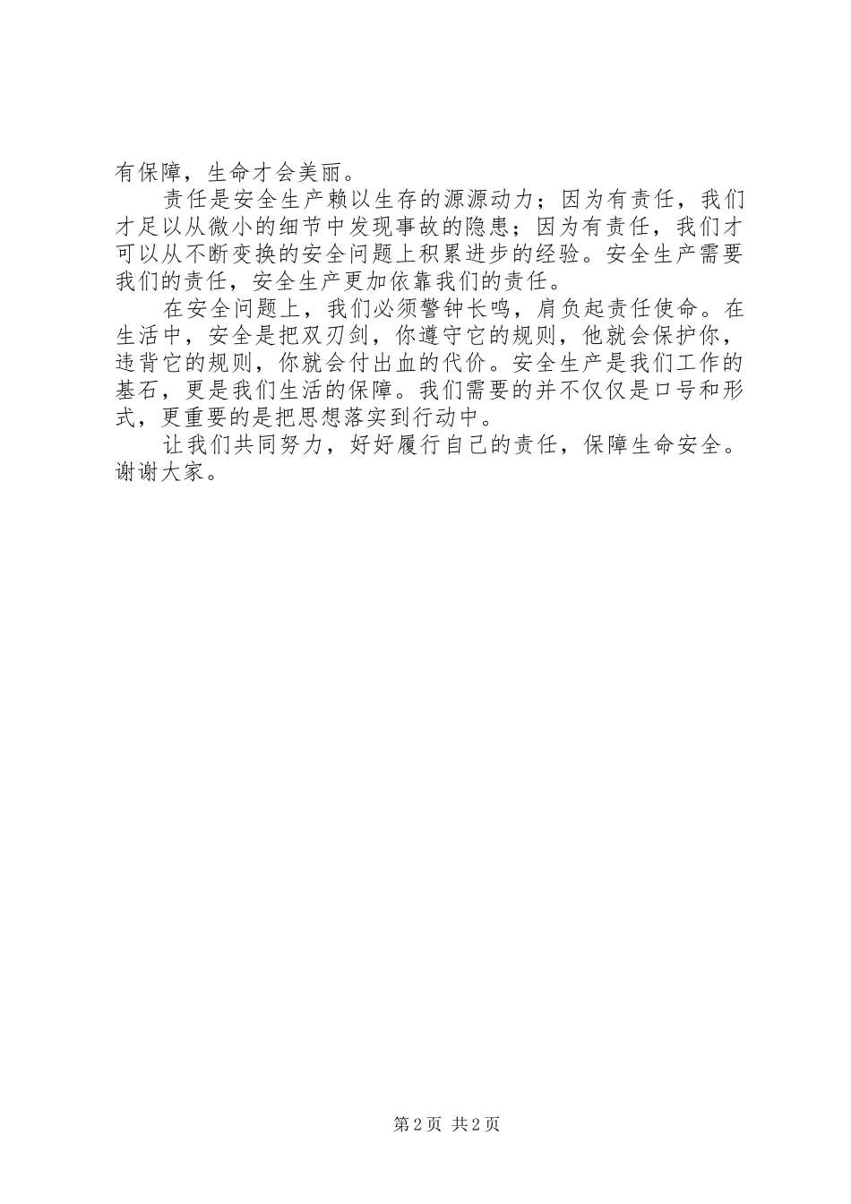 20XX年安全生产月演讲稿20XX年.6.19终_第2页