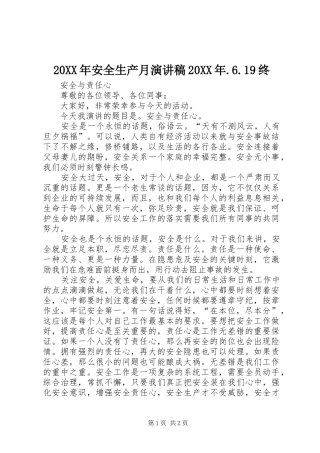 20XX年安全生产月演讲稿20XX年.6.19终