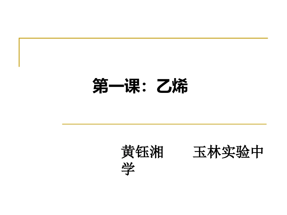 石油的炼制乙烯-(4)_第1页