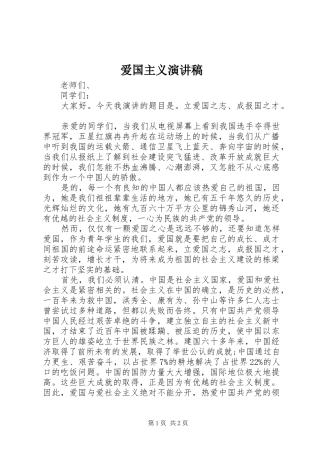 爱国主义演讲稿集锦