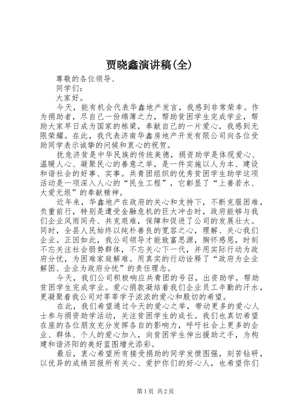 贾晓鑫致辞演讲稿(全)_第1页