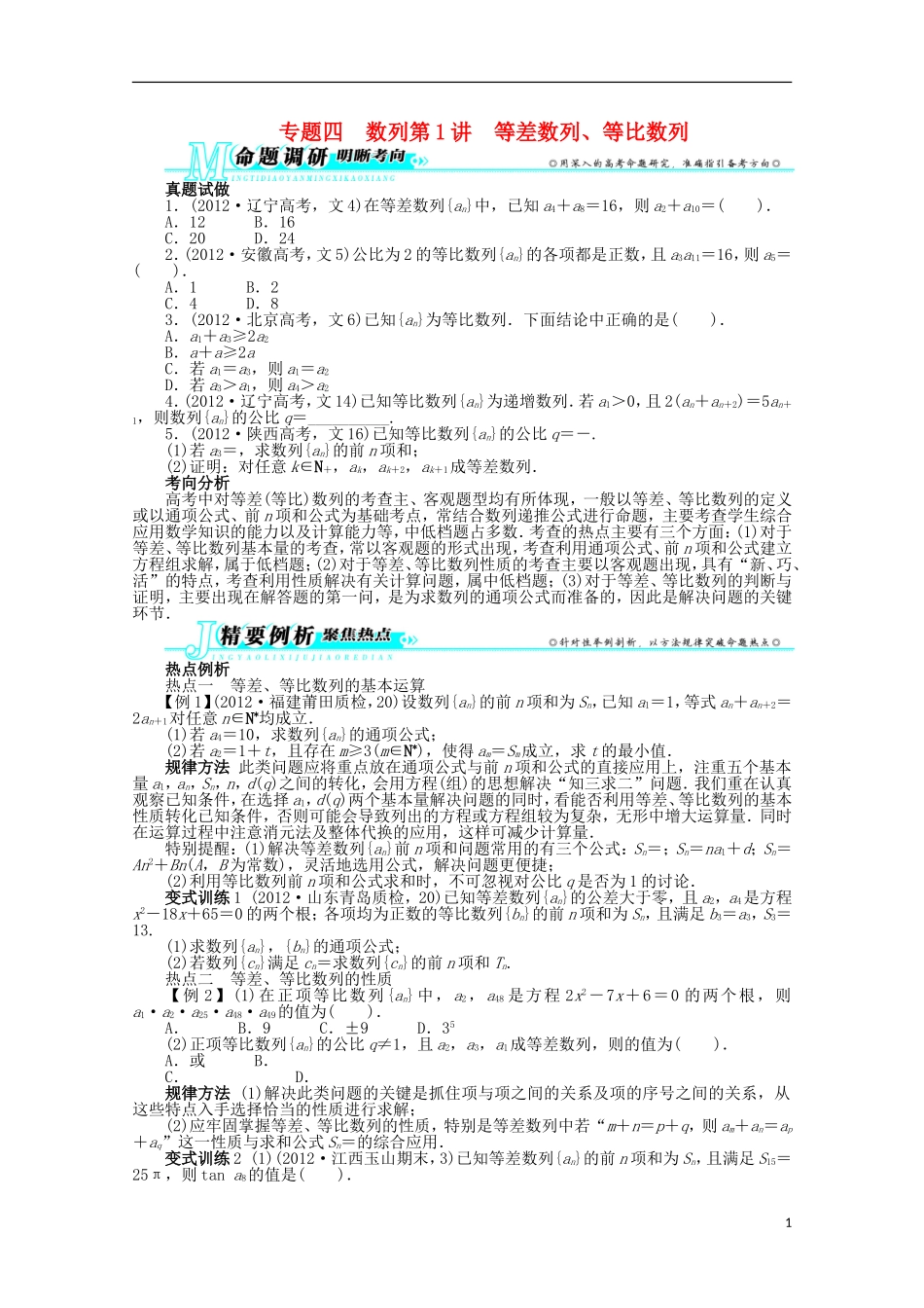 浙江省2013年高考数学第二轮复习-专题四-数列第1讲-等差数列、等比数列-文_第1页