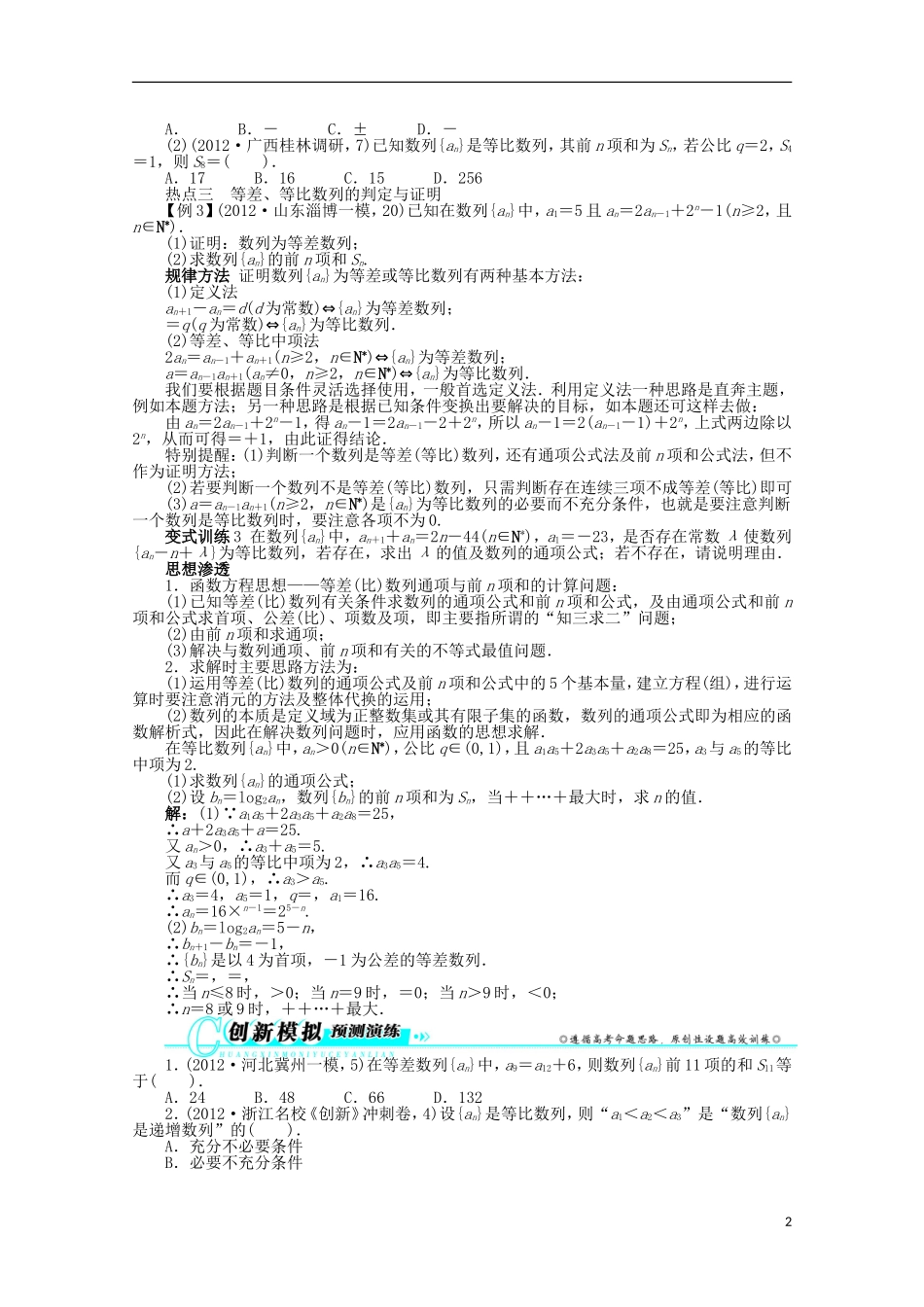 浙江省2013年高考数学第二轮复习-专题四-数列第1讲-等差数列、等比数列-文_第2页