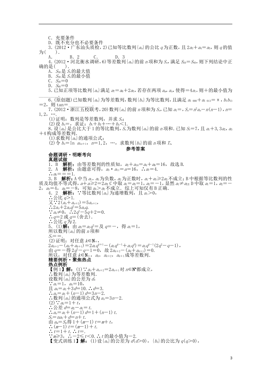 浙江省2013年高考数学第二轮复习-专题四-数列第1讲-等差数列、等比数列-文_第3页