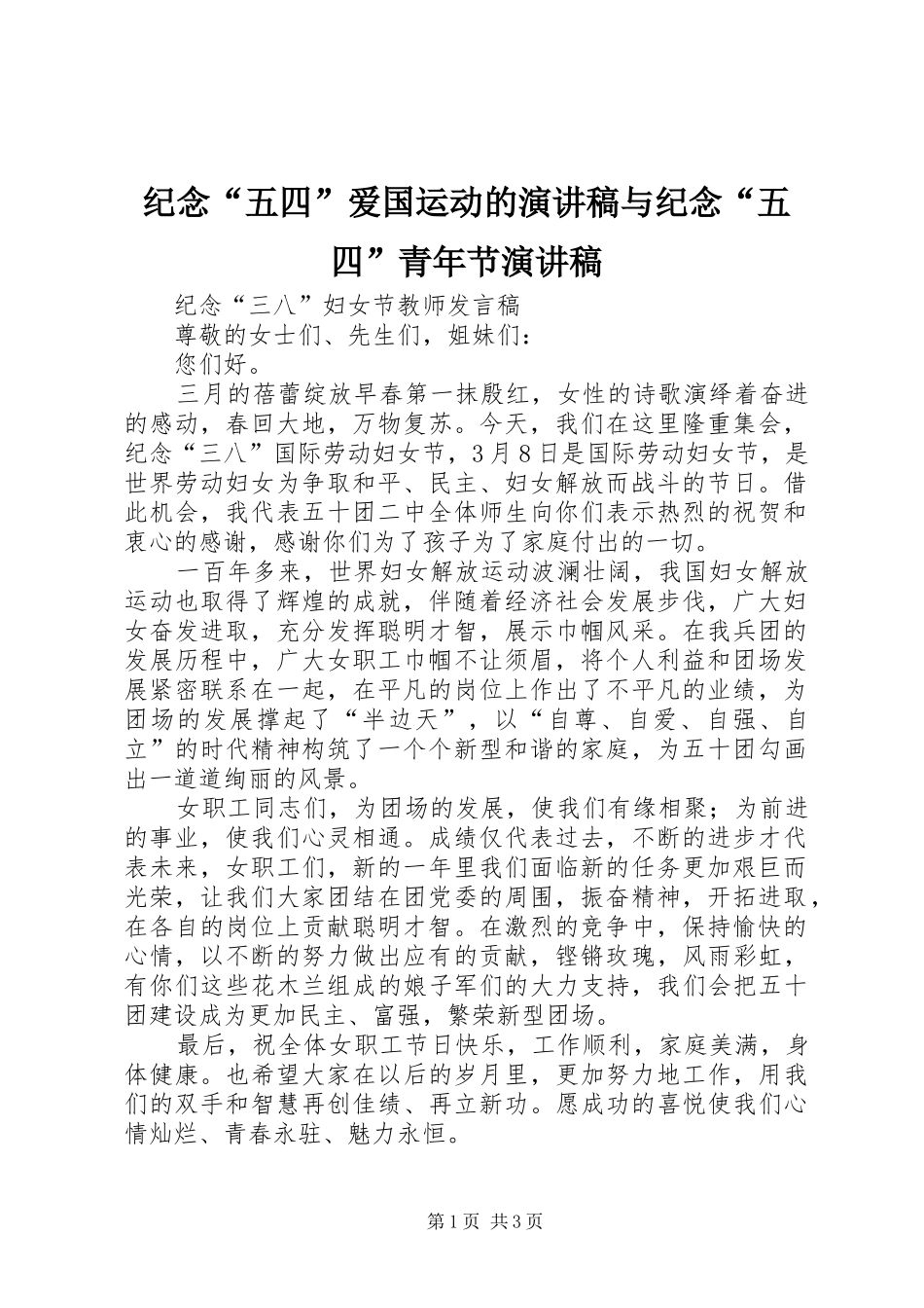 纪念“五四”爱国运动的致辞演讲稿与纪念“五四”青年节致辞演讲稿_第1页