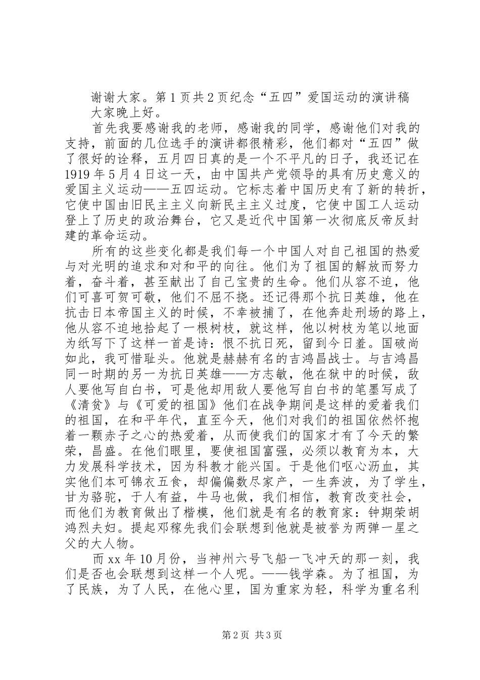 纪念“五四”爱国运动的致辞演讲稿与纪念“五四”青年节致辞演讲稿_第2页