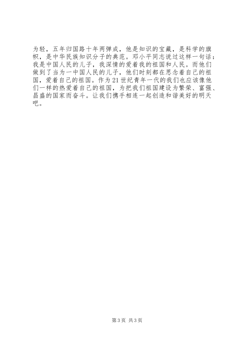 纪念“五四”爱国运动的致辞演讲稿与纪念“五四”青年节致辞演讲稿_第3页