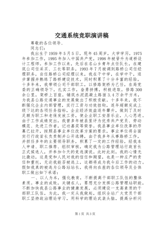交通系统竞职演讲稿范文集锦