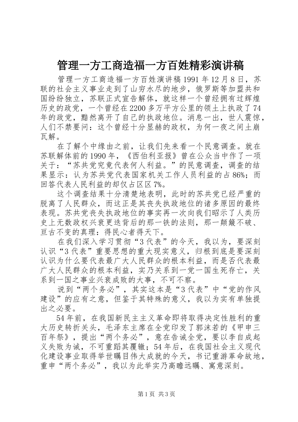 管理一方工商造福一方百姓精彩演讲稿范文_第1页