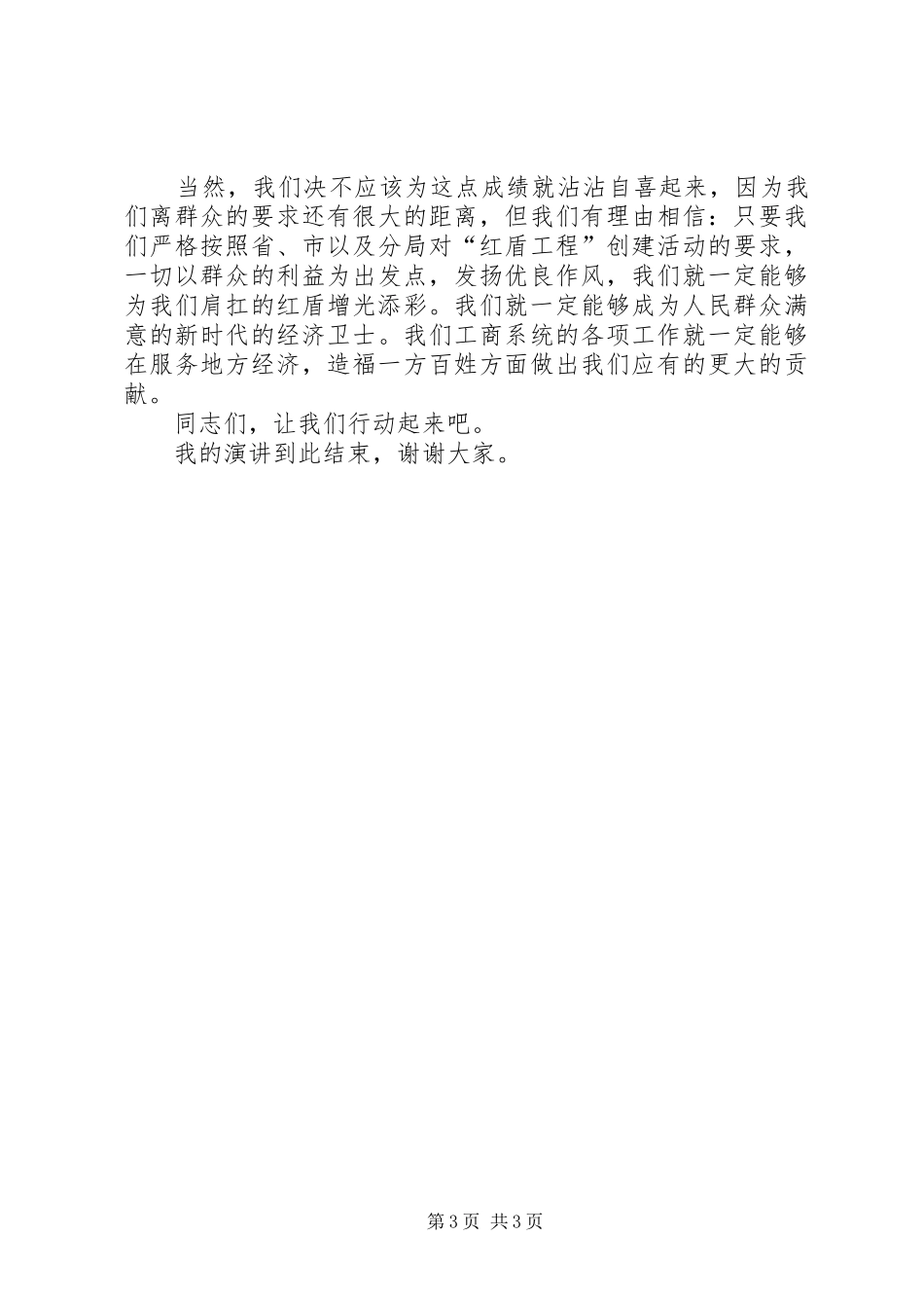 管理一方工商造福一方百姓精彩演讲稿范文_第3页