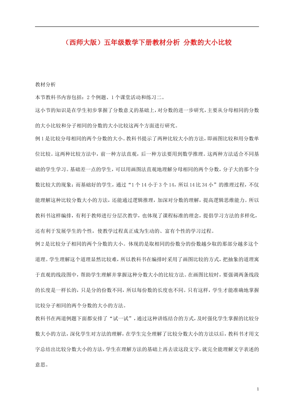 五年级数学下册-分数的大小比较教材分析-西师大版_第1页