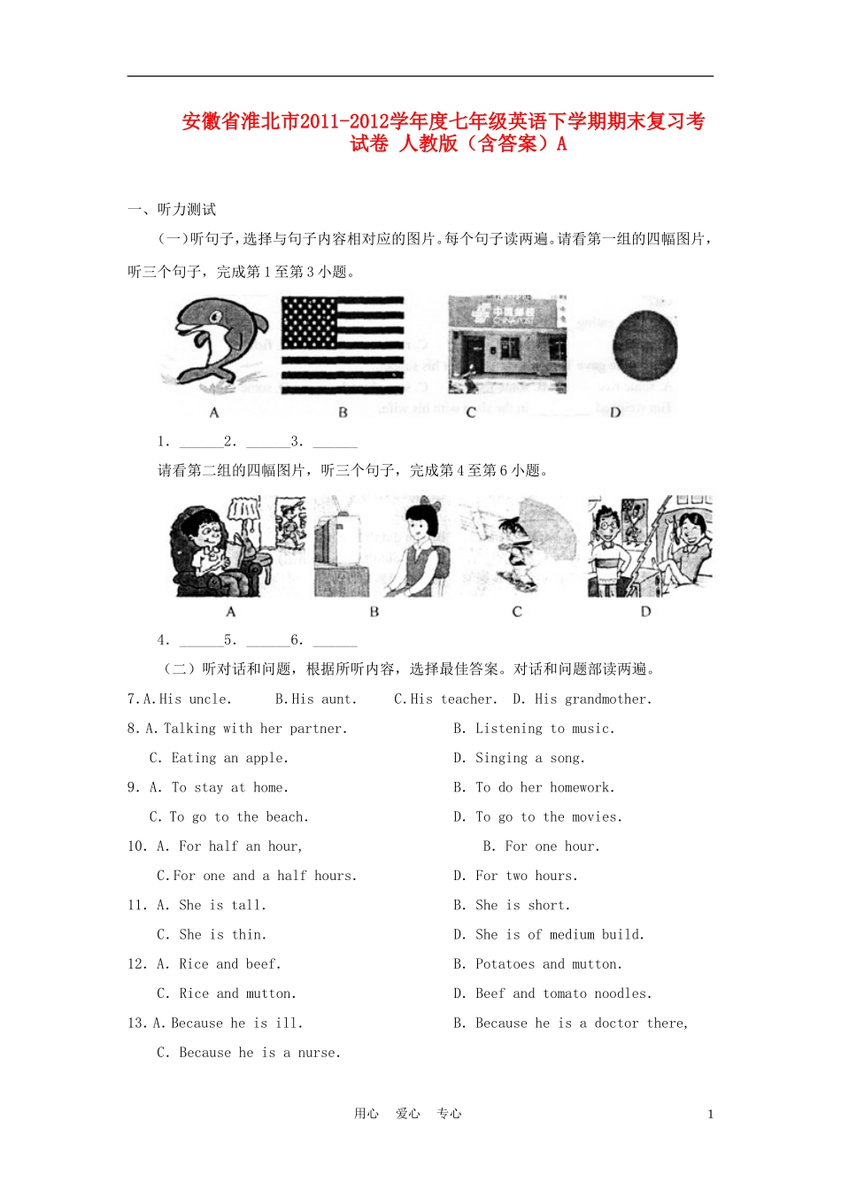 安徽省淮北市2011-2012学年度七年级英语下学期期末复习考试卷A-人教新目标版_第1页