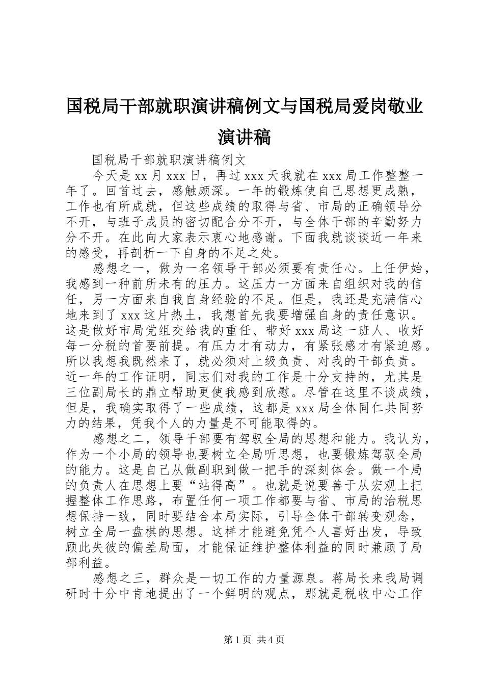国税局干部就职演讲稿范文例文与国税局爱岗敬业演讲稿范文_第1页