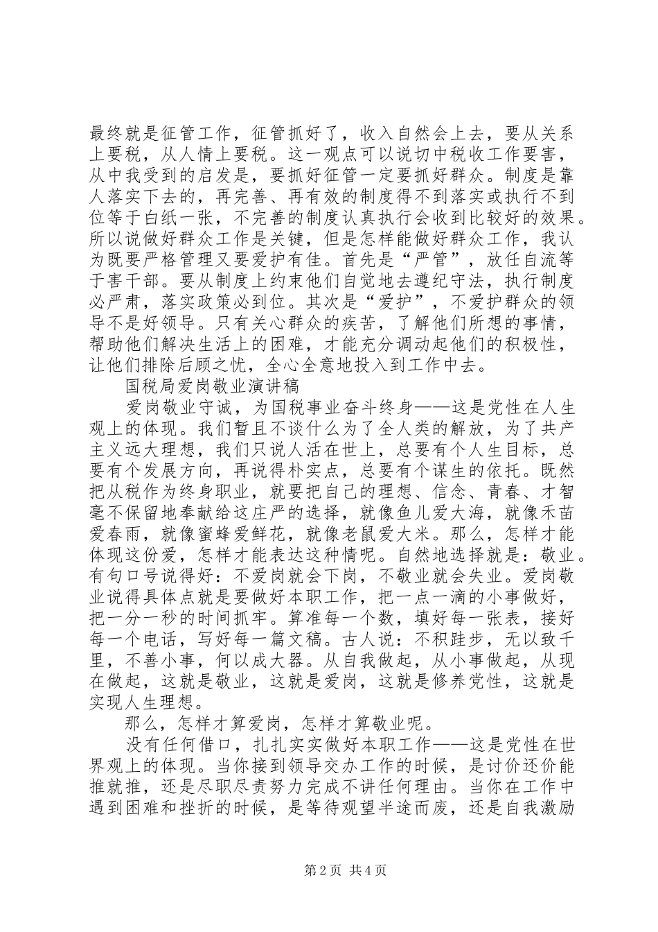 国税局干部就职演讲稿范文例文与国税局爱岗敬业演讲稿范文_第2页