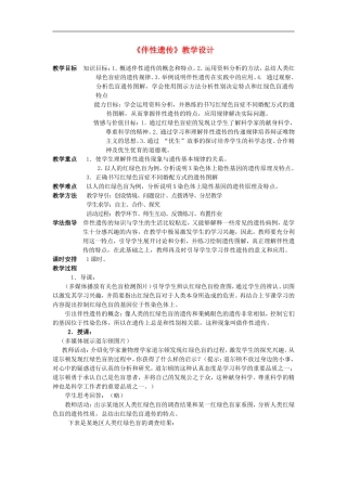 高中生物《伴性遗传》教学设计-苏教版必修2