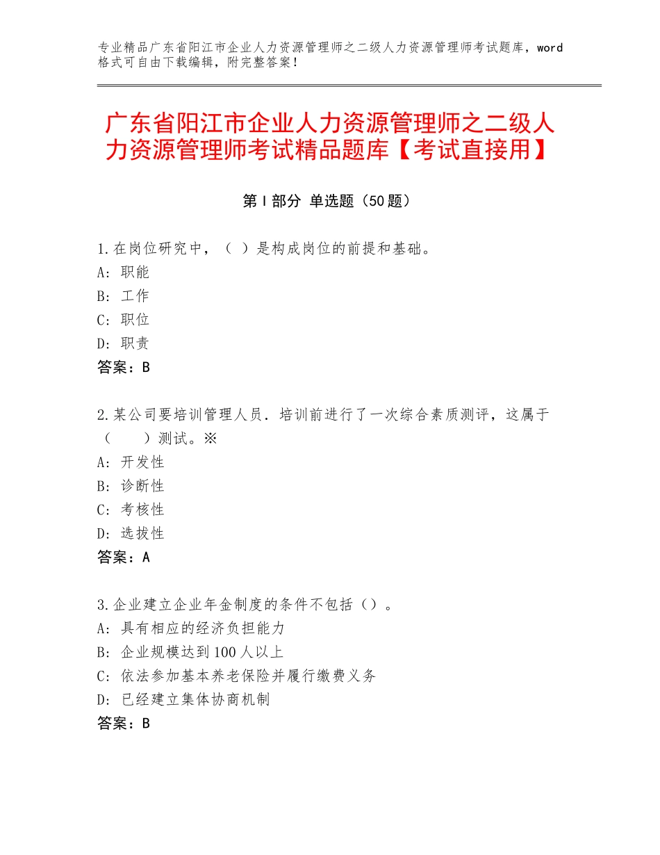 广东省阳江市企业人力资源管理师之二级人力资源管理师考试精品题库【考试直接用】_第1页