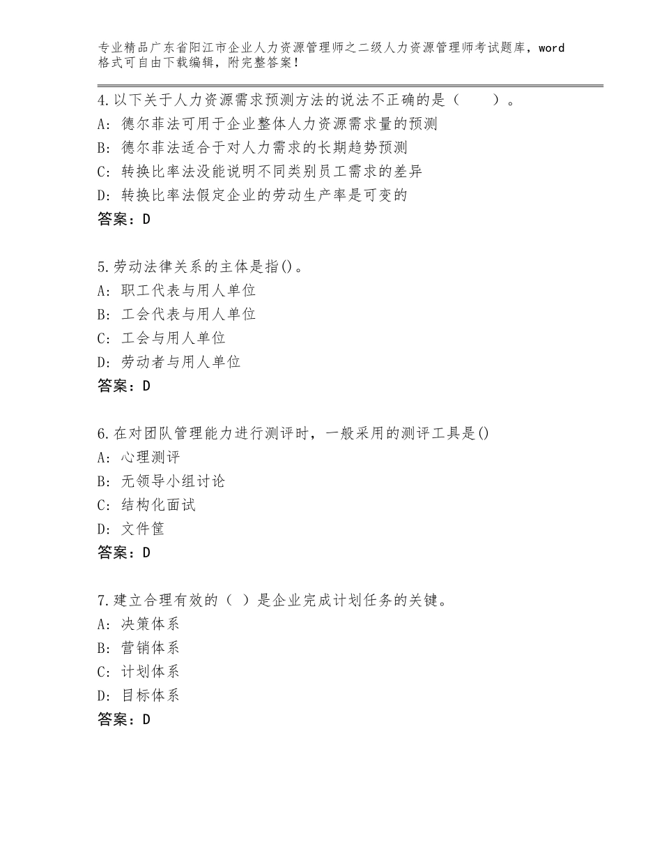 广东省阳江市企业人力资源管理师之二级人力资源管理师考试精品题库【考试直接用】_第2页
