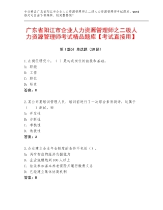广东省阳江市企业人力资源管理师之二级人力资源管理师考试精品题库【考试直接用】