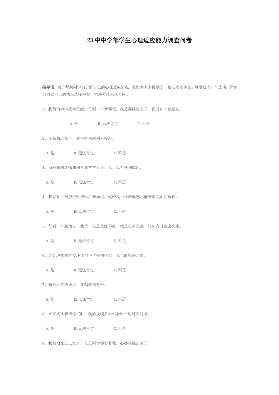 23中中学部学生心理问卷调查_第1页