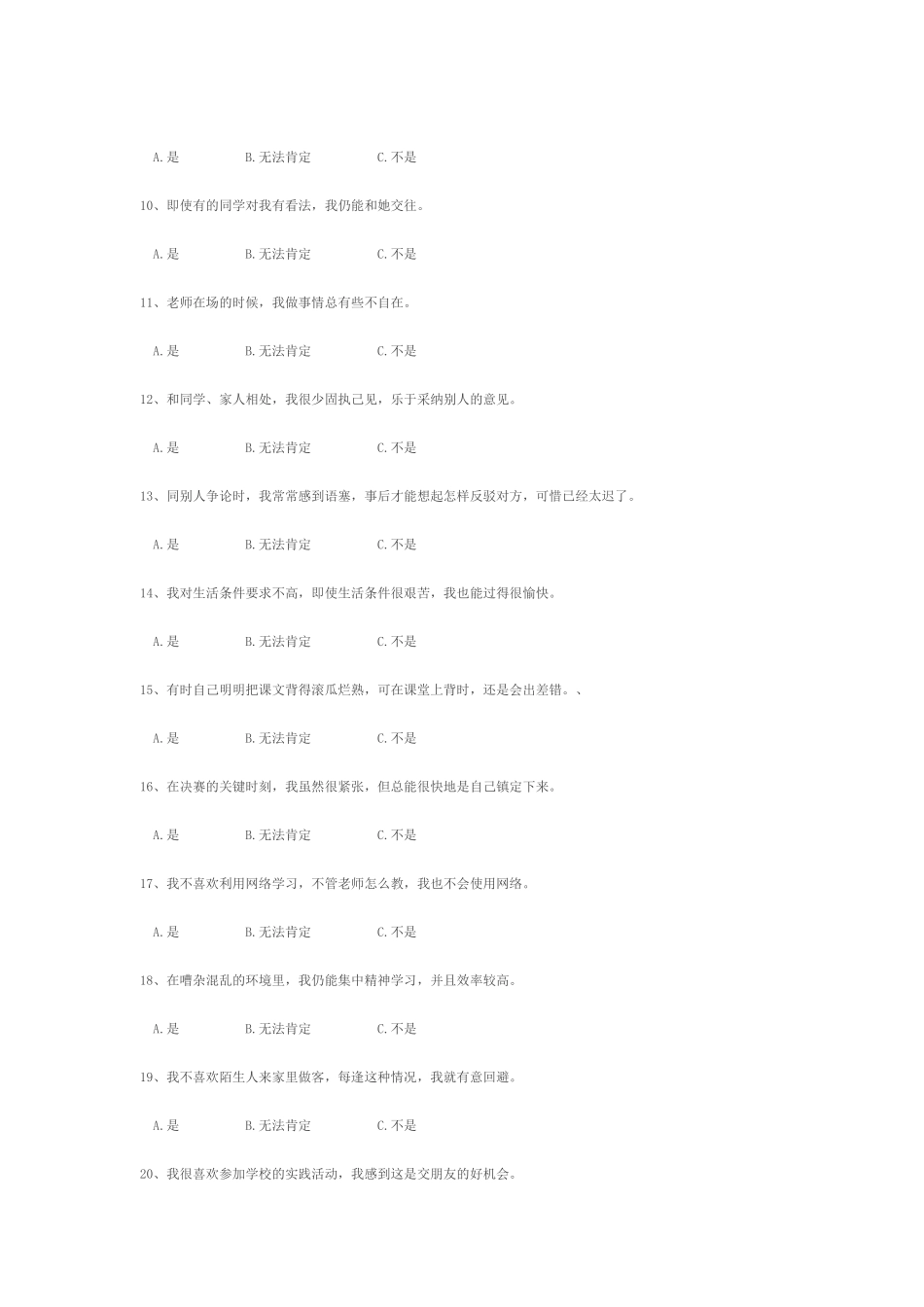 23中中学部学生心理问卷调查_第2页