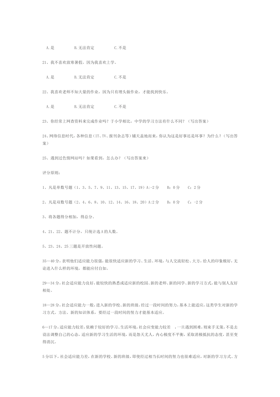 23中中学部学生心理问卷调查_第3页