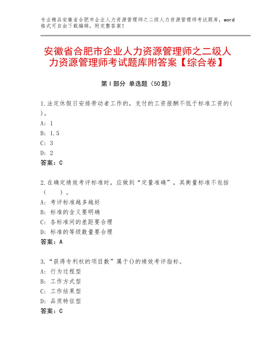 安徽省合肥市企业人力资源管理师之二级人力资源管理师考试题库附答案【综合卷】_第1页