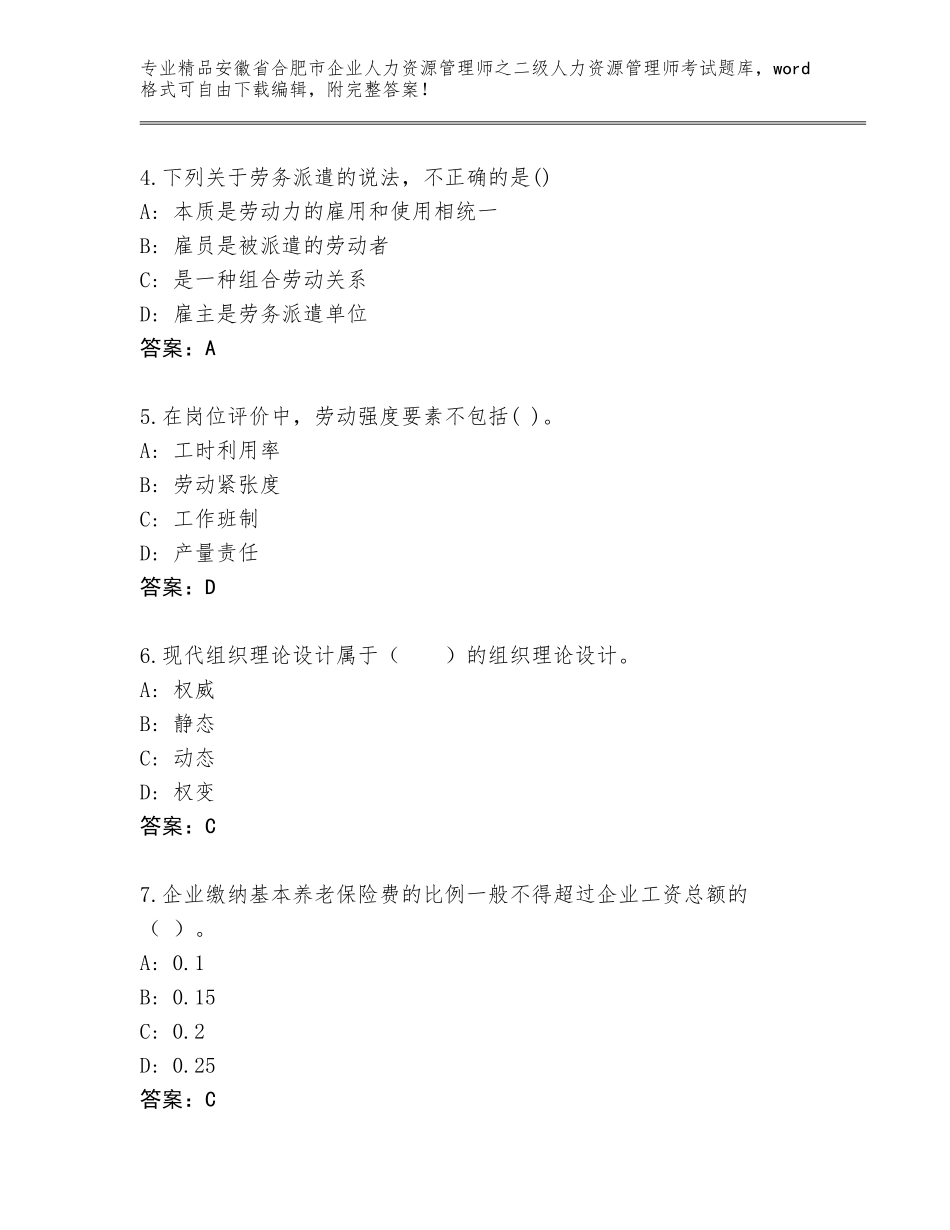 安徽省合肥市企业人力资源管理师之二级人力资源管理师考试题库附答案【综合卷】_第2页