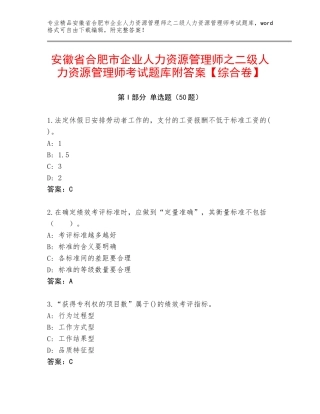 安徽省合肥市企业人力资源管理师之二级人力资源管理师考试题库附答案【综合卷】