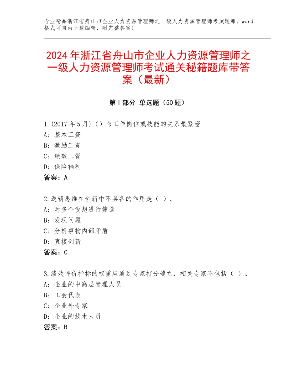 2024年浙江省舟山市企业人力资源管理师之一级人力资源管理师考试通关秘籍题库带答案（最新）_第1页