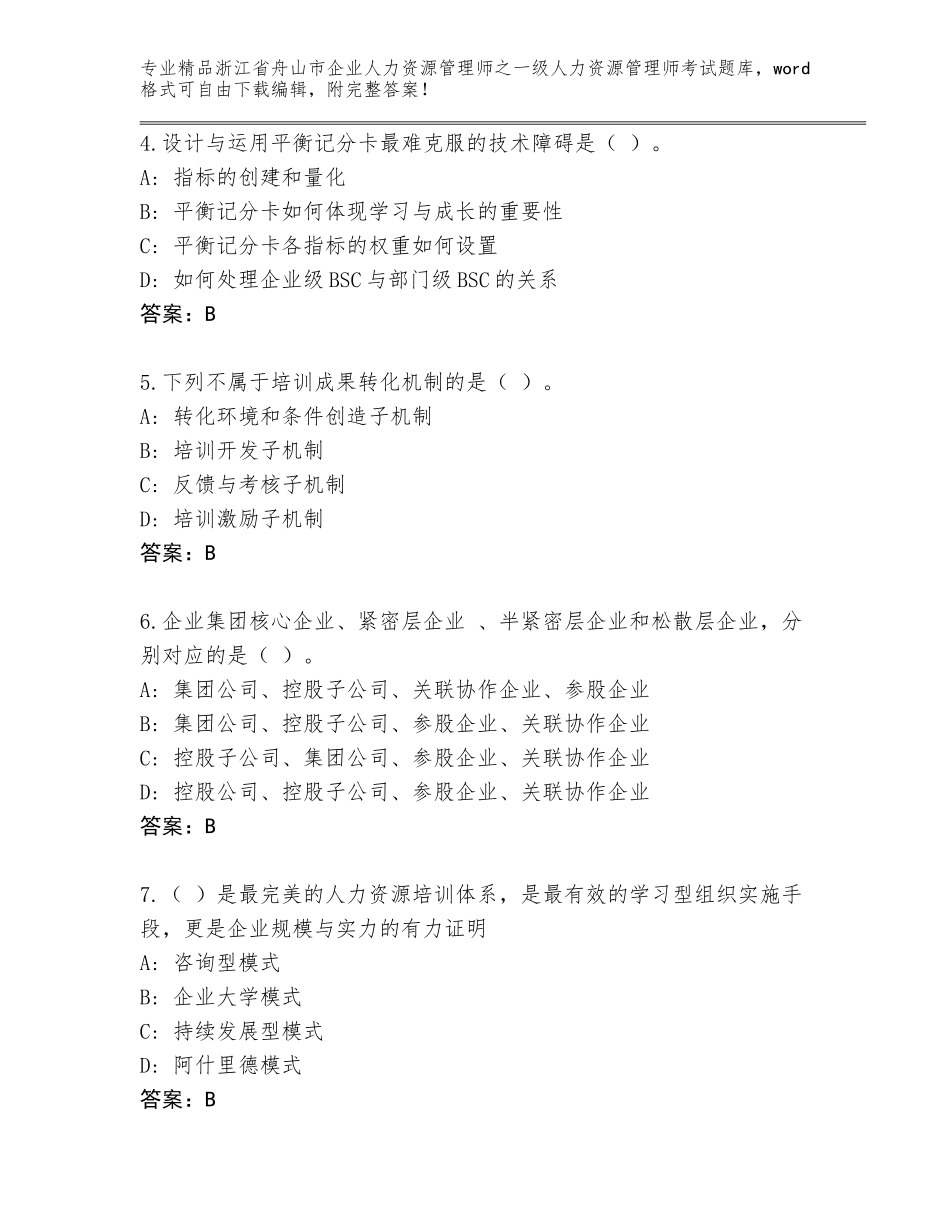 2024年浙江省舟山市企业人力资源管理师之一级人力资源管理师考试通关秘籍题库带答案（最新）_第2页