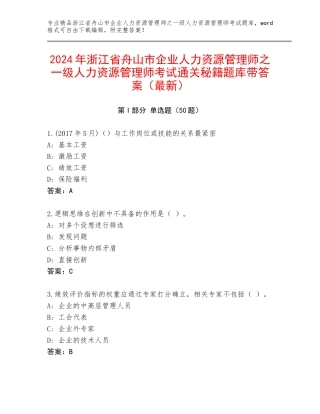 2024年浙江省舟山市企业人力资源管理师之一级人力资源管理师考试通关秘籍题库带答案（最新）