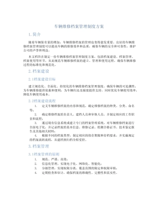 车辆维修档案管理制度方案 