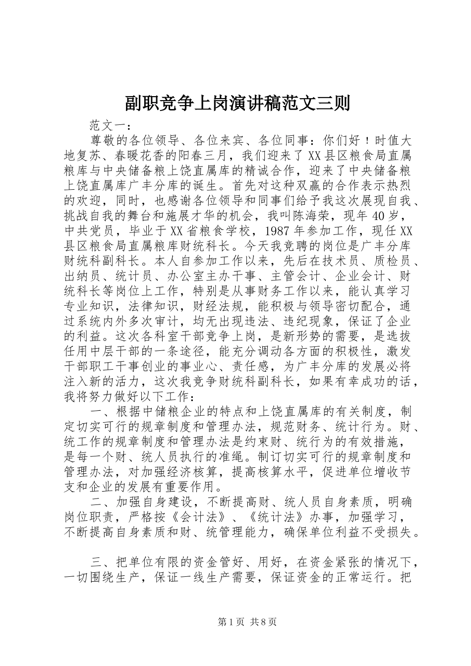 副职竞争上岗演讲稿三则_第1页