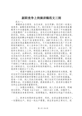 副职竞争上岗演讲稿三则