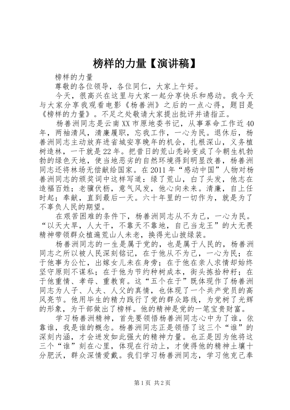 榜样的力量【演讲稿范文】_第1页