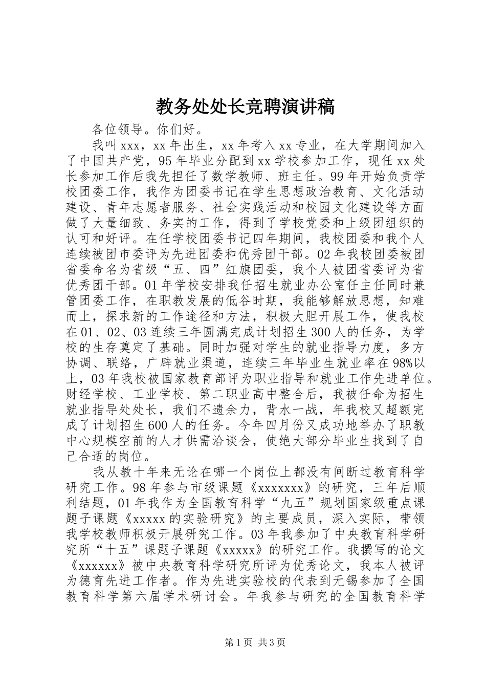 教务处处长竞聘演讲稿范文_第1页