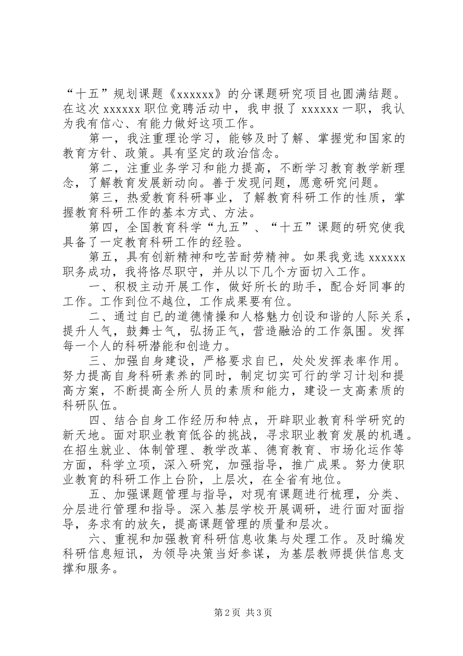 教务处处长竞聘演讲稿范文_第2页