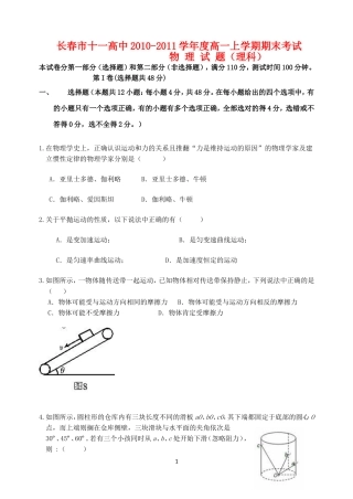吉林省长春十一中2010-2011学年度高一物理上学期期末考试-理(无答案)