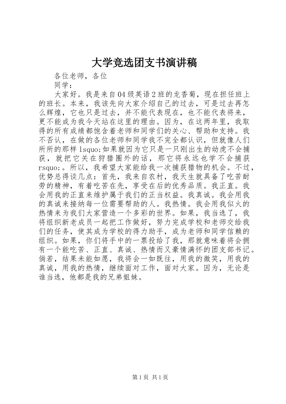 大学竞选团支书演讲致辞稿_第1页