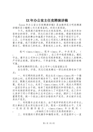 XX年办公室主任竞聘演讲