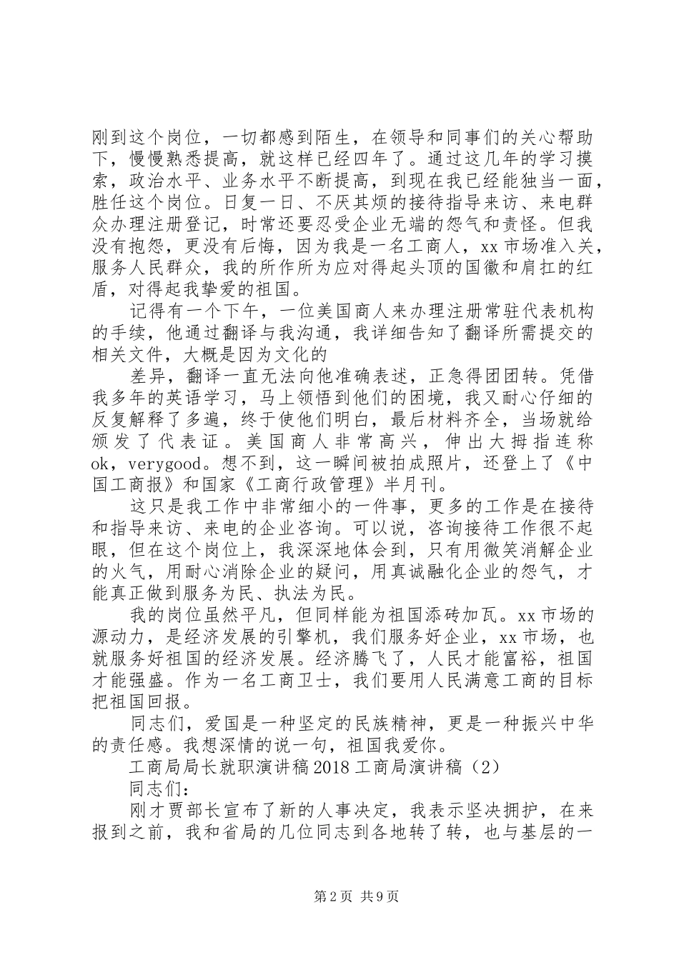 20XX年工商局演讲(4篇)_第2页