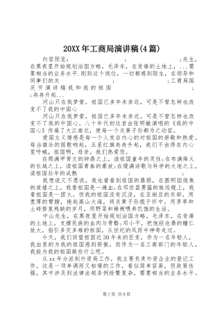 20XX年工商局演讲(4篇)