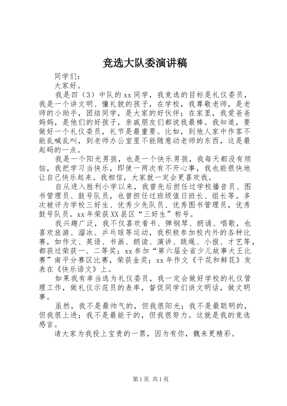竞选大队委演讲稿(精选)_第1页