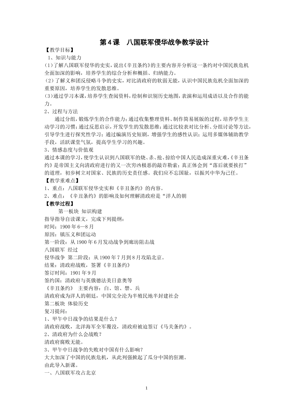 第4课--八国联军侵华战争教学设计_第1页