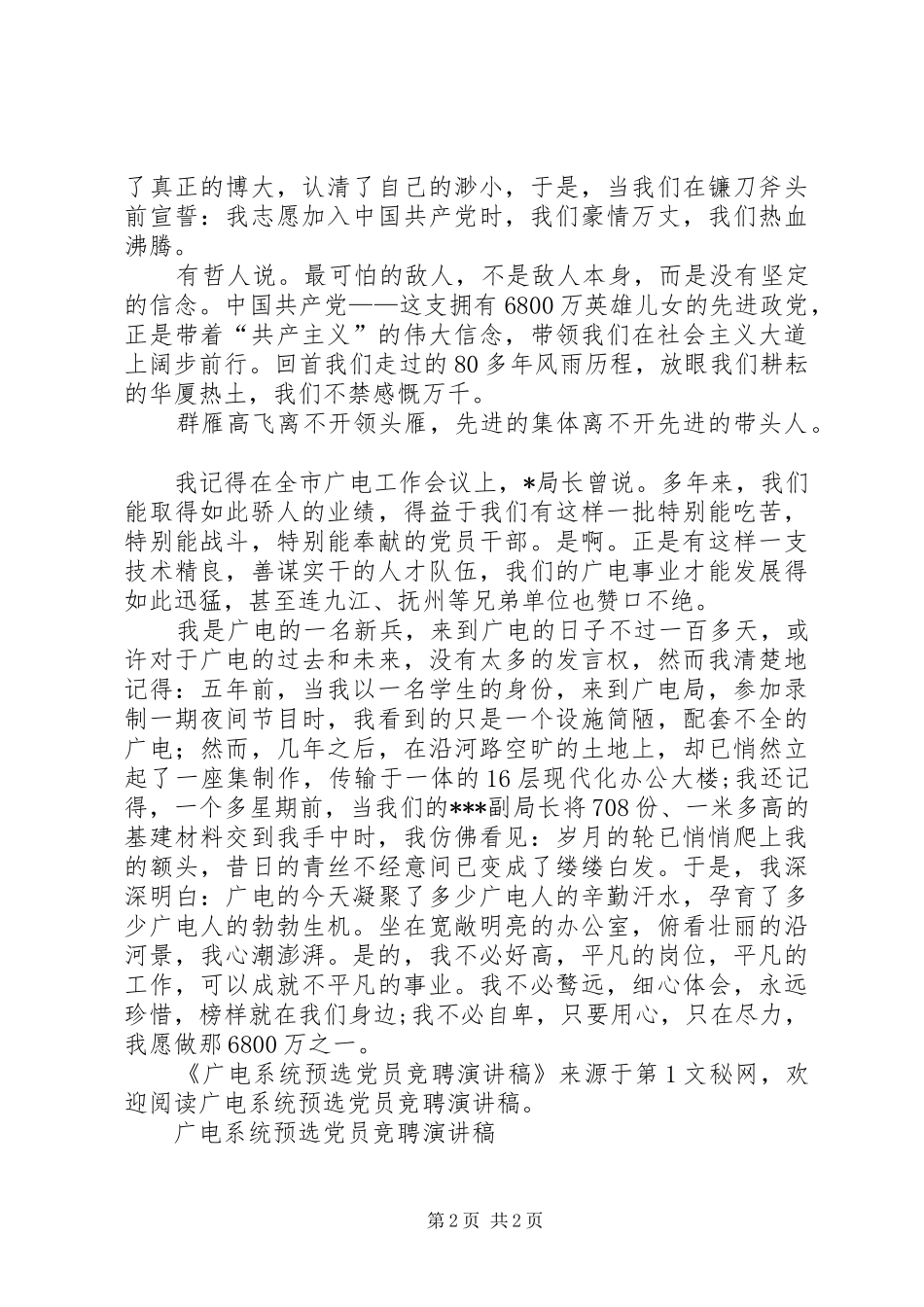 广电系统预选党员竞聘演讲致辞稿_第2页