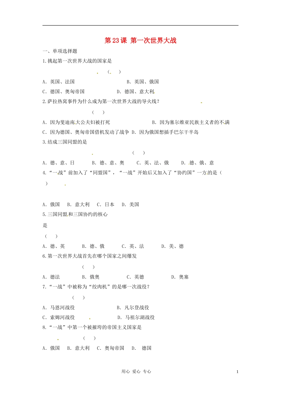 历史：第23课《第一次世界大战》同步练习_第1页