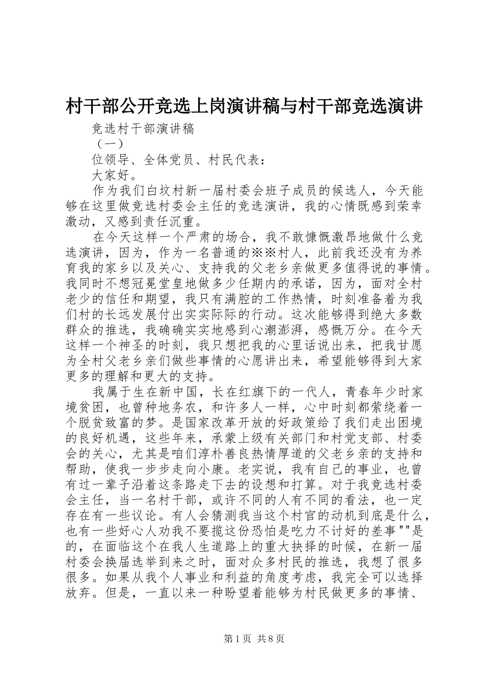 村干部公开竞选上岗演讲与村干部竞选演讲_第1页