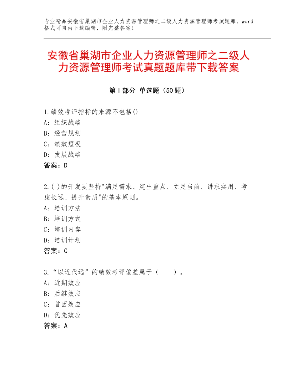 安徽省巢湖市企业人力资源管理师之二级人力资源管理师考试真题题库带下载答案_第1页